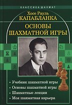 Основы шахматной игры: Учебник шахматной игры. Основы шахматной игры. Шахматные лекции. Моя шахматная карьера