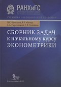Эконометрика:Нач.курс:Уч - 0