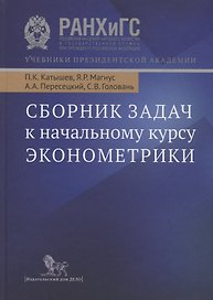 Эконометрика:Нач.курс:Уч