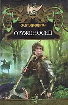 Оруженосец.