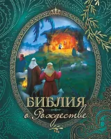 Библия о Рождестве (Изумрудная)
