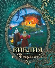 Библия о Рождестве (Изумрудная)