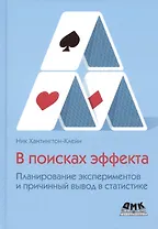 В поисках эффекта. Планирование экспериментов и причинный вывод в статистике