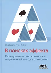В поисках эффекта. Планирование экспериментов и причинный вывод в статистике