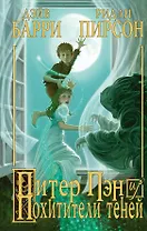 Питер Пэн и Похитители теней : роман
