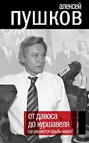 От Давоса до Куршавеля. Где решаются судьбы мира?