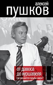 От Давоса до Куршавеля. Где решаются судьбы мира?
