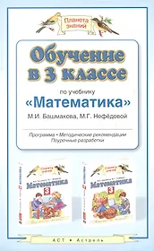 Обучение в  3 классе по учебнику "Математика": методические рекомендации, тематическое планирование, контрольные работы
