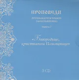 Проповеди архимандрита Иоанна... вып.7 (3CD+брошюра+конверт) (упаковка)