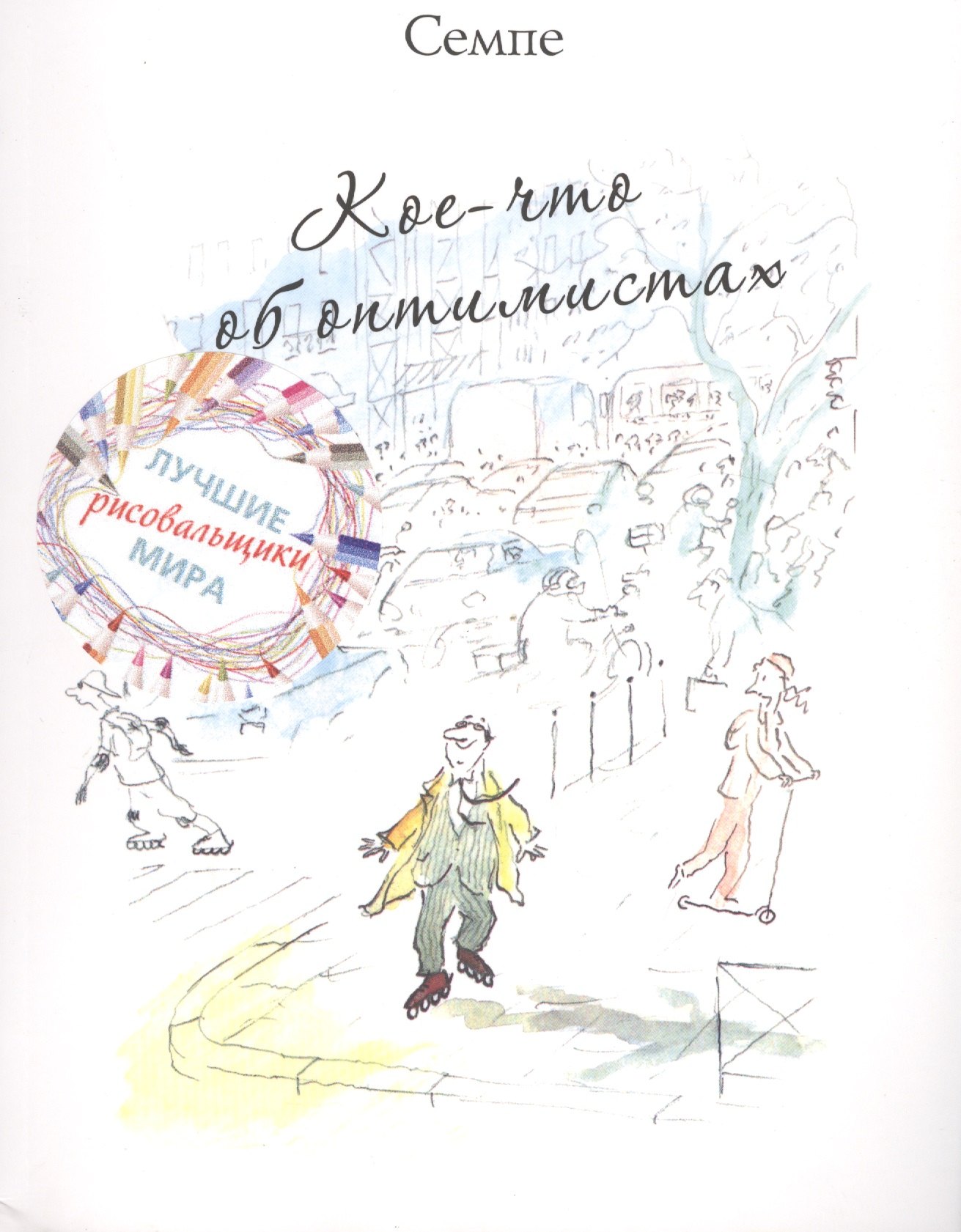 

Кое-что об оптимистах