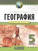 География 5 кл. Практикум. Р/т - 0