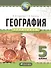 География 5 кл. Практикум. Р/т - 0