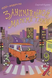 400 + задач по занимательной математике