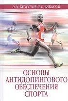 Основы антидопингового обеспечения спорта. Учебное пособие