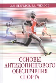 Основы антидопингового обеспечения спорта. Учебное пособие