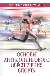Основы антидопингового обеспечения спорта. Учебное пособие