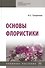Основы флористики: учебное пособие - 0