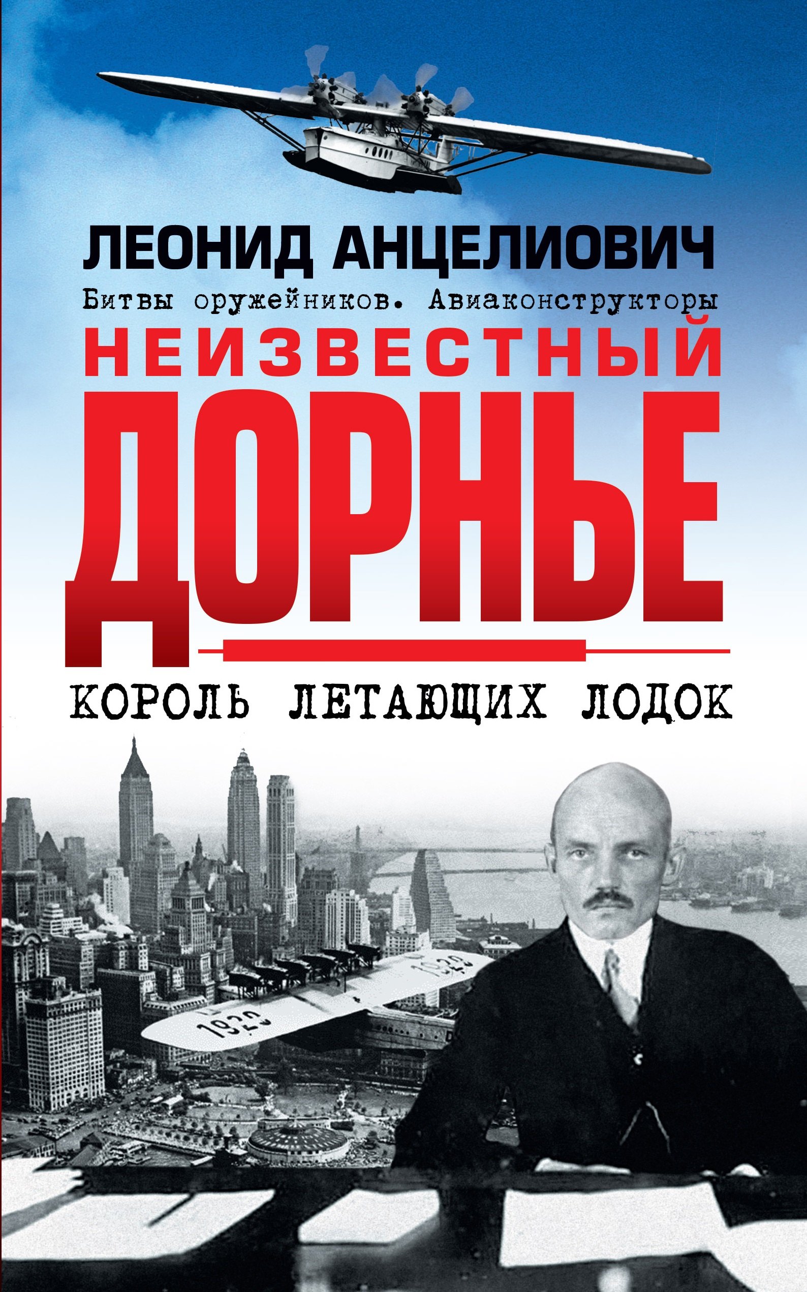 

Неизвестный Дорнье. Король летающих лодок