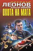 Охота на мага - 0