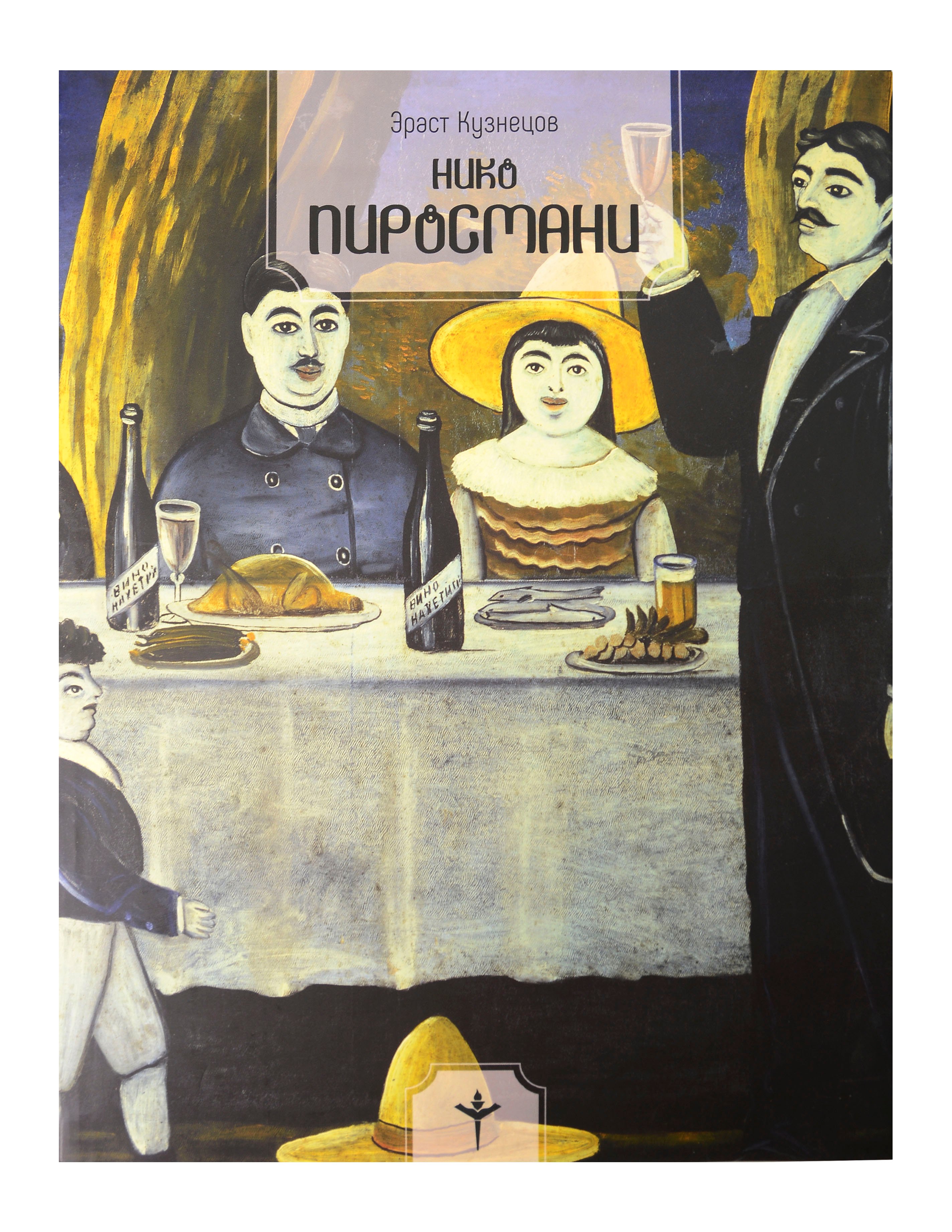 

Нико Пиросмани