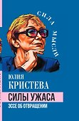 Силы ужаса. Эссе об отвращении - 2