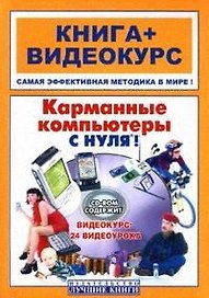 Карманные компьютеры с нуля