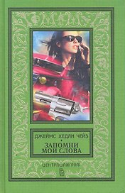 Запомни мои слова