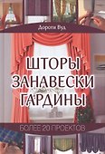 Шторы. Занавески. Гардины. Более 20 проектов - 0