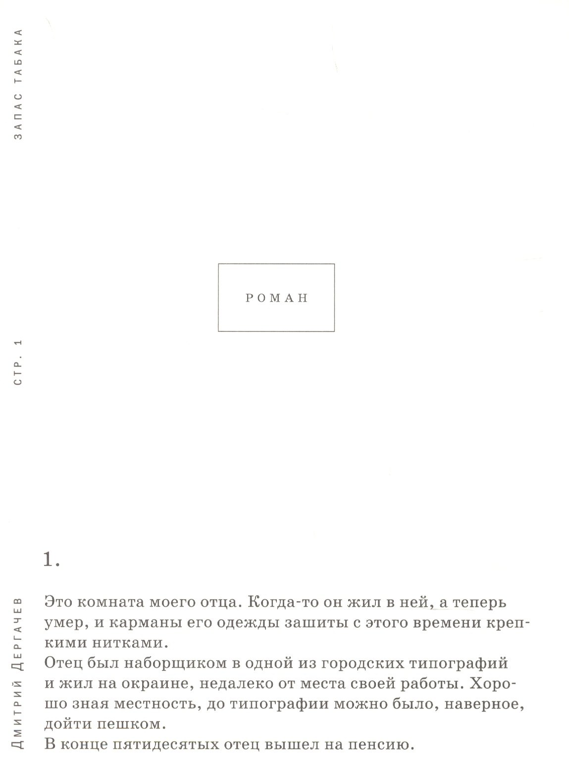 

Запас табака Роман