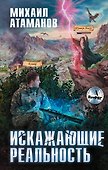 Искажающие реальность - 0