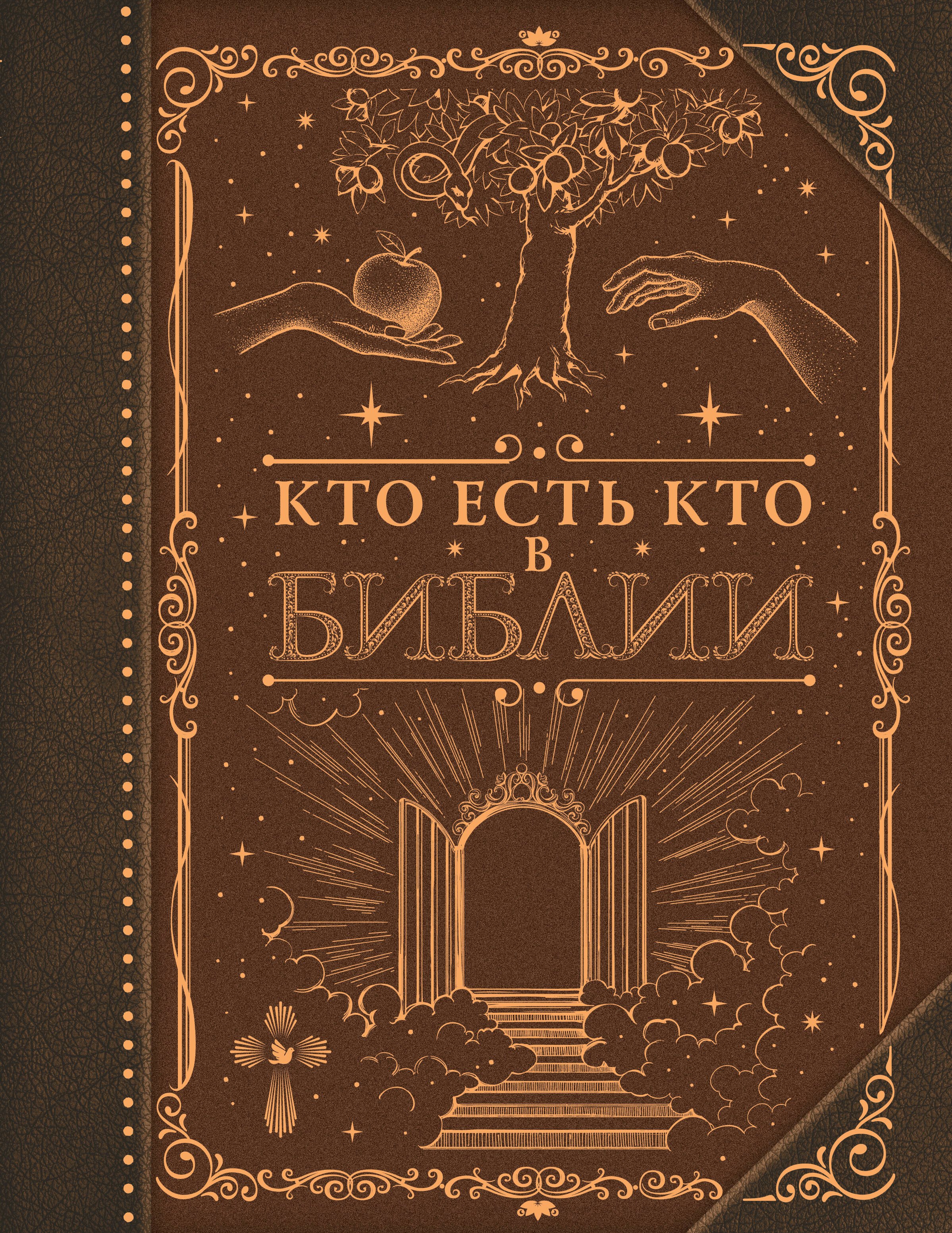 

Кто есть кто в Библии