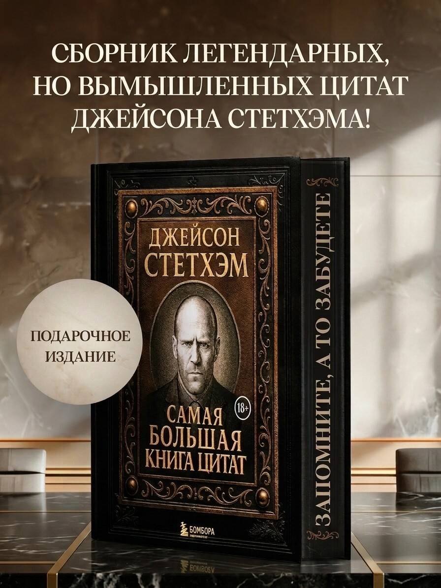 Обложка книги «Джейсон Стетхэм. Самая большая книга цитат (подарочное издание печать по обрезу)»