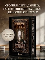 Джейсон Стетхэм. Самая большая книга цитат (подарочное издание печать по обрезу)