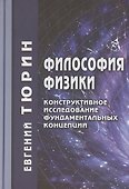 Философия физики. Конструктивное исследование фундаментальных концепций - 0
