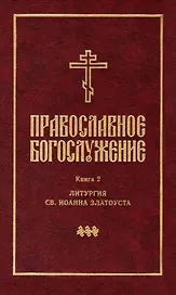 Православное богослужение: Книга 2: Литургия св. Иоанна Златоуста