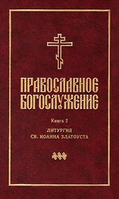 Православное богослужение: Книга 2: Литургия св. Иоанна Златоуста