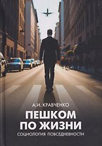 Пешком по жизни. Социология повседневности