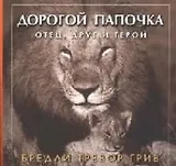 Дорогой папочка: Отец, друг и герой