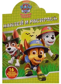 Щенячий патруль. НР № 17117. Наклей и раскрась.