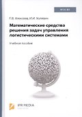 Математические средства решения задач управления логистическими системами. Учебное пособие - 0