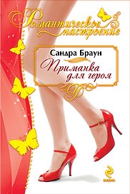 Приманка для героя