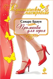 Приманка для героя