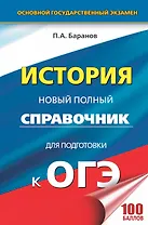 ОГЭ. История. Новый полный справочник для подготовки к ОГЭ