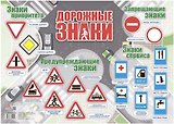 Тематический плакат "Дорожные знаки" (Формат А2)
