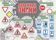Тематический плакат "Дорожные знаки" (Формат А2)