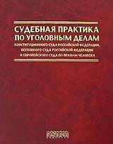 Судебная практика по уголовным делам Конституционного Суда Российской Федерации, Верховного Суда Российской Федерации и Европейского Суда по правам человека (1996-2004 гг.). Трикоз Е. (Фотон-пресс Медиа)