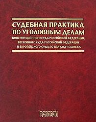 Судебная практика по уголовным делам Конституционного Суда Российской Федерации, Верховного Суда Российской Федерации и Европейского Суда по правам человека (1996-2004 гг.). Трикоз Е. (Фотон-пресс Медиа)