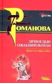 Личное дело соблазнительницы