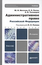 Административное право Российской Федерации: учебник для вузов. 4-е изд. пер. и доп.
