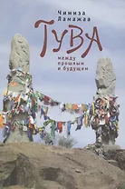 Тува между прошлым и будущим. / 2-е изд., испр. и доп.